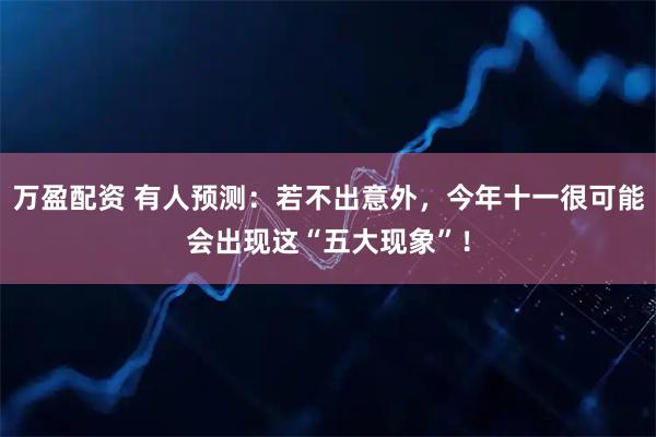 万盈配资 有人预测：若不出意外，今年十一很可能会出现这“五大现象”！