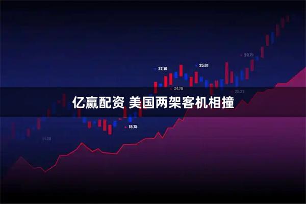 亿赢配资 美国两架客机相撞